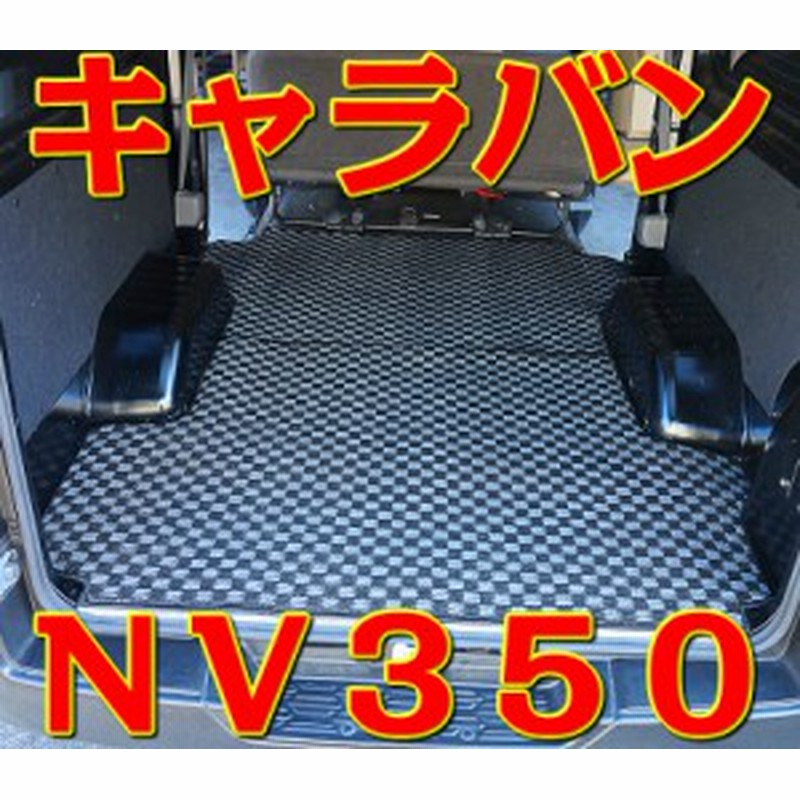 ラゲッジマット 2枚 キャラバン E26系 NV350 新型 チェック柄 6色 荷台マット トランクマット 市松柄 格子柄 日産 社外専用 カスタム  カ LINEショッピング