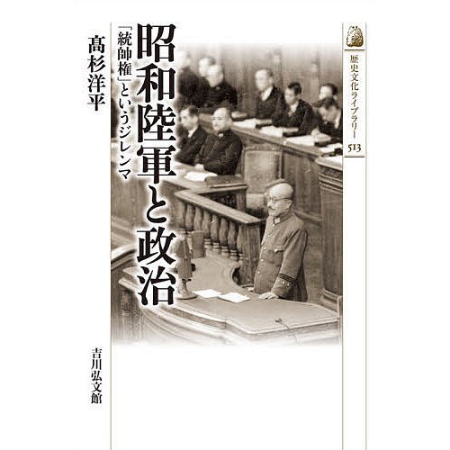 昭和陸軍と政治 統帥権 というジレンマ