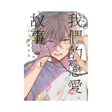 我們的戀愛故事。(上)