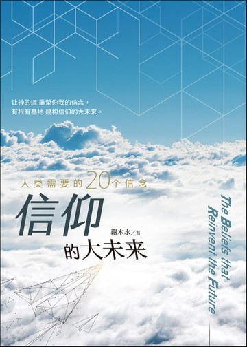 【電子書】(简)信仰的大未来：人类需要的20个信念