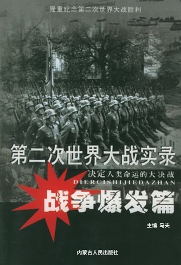 【電子書】第二次世界大战实录——战争爆发篇