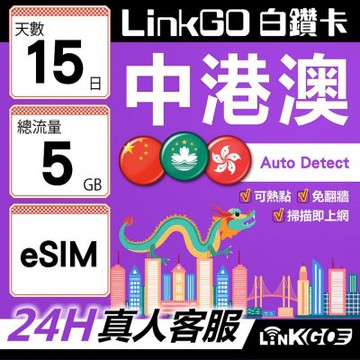 LINKGO白鑽卡 中港澳 eSIM卡 15天上網卡 總流量5GB 高速流量 免翻牆可熱點(港澳網卡 香港 澳門 虛擬卡)
