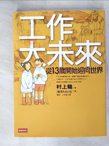 【書寶二手書T4／財經企管_D74】工作大未來:從13歲開始迎向世界_村上龍