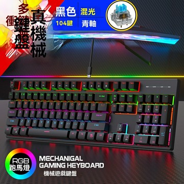 【防水防塵】機械鍵盤 遊戲鍵盤 電競鍵盤 RGB鍵盤 金屬鍵盤 104鍵全鍵盤 青軸段落手感 工廠直供 遊戲辦公兩用