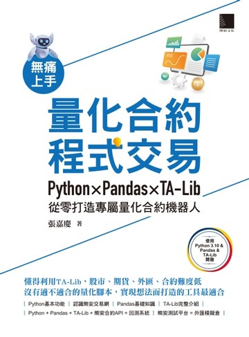 【電子書】無痛上手量化合約程式交易：Python × Pandas × TA-Lib從零打造專屬量化合約機器人