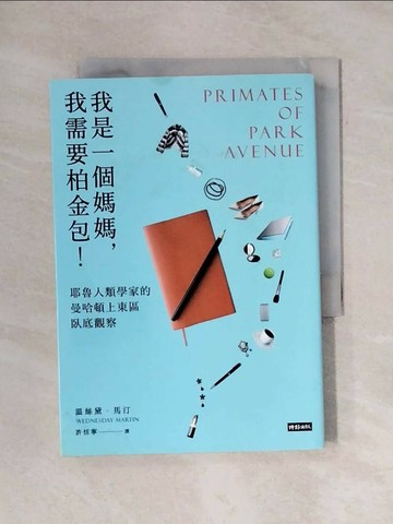 【書寶二手書T1／社會_X9O】我是一個媽媽,我需要柏金包!-耶魯人類學家的曼哈頓上東區臥底觀察_溫絲黛．馬汀