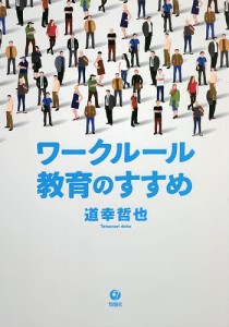 ワークルール教育のすすめ 道幸哲也 著