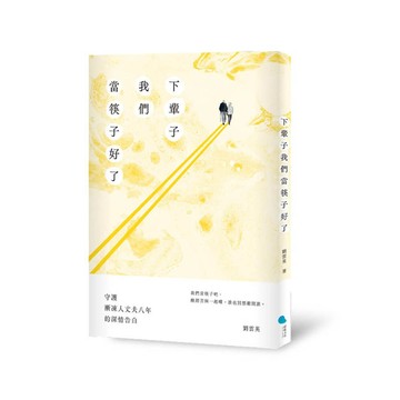 下輩子我們當筷子好了：守護漸凍人丈夫八年的深情告白