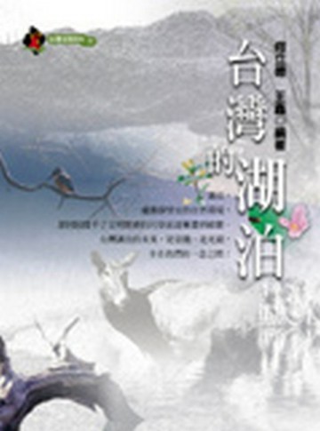 台灣的湖泊[二手書_良好]