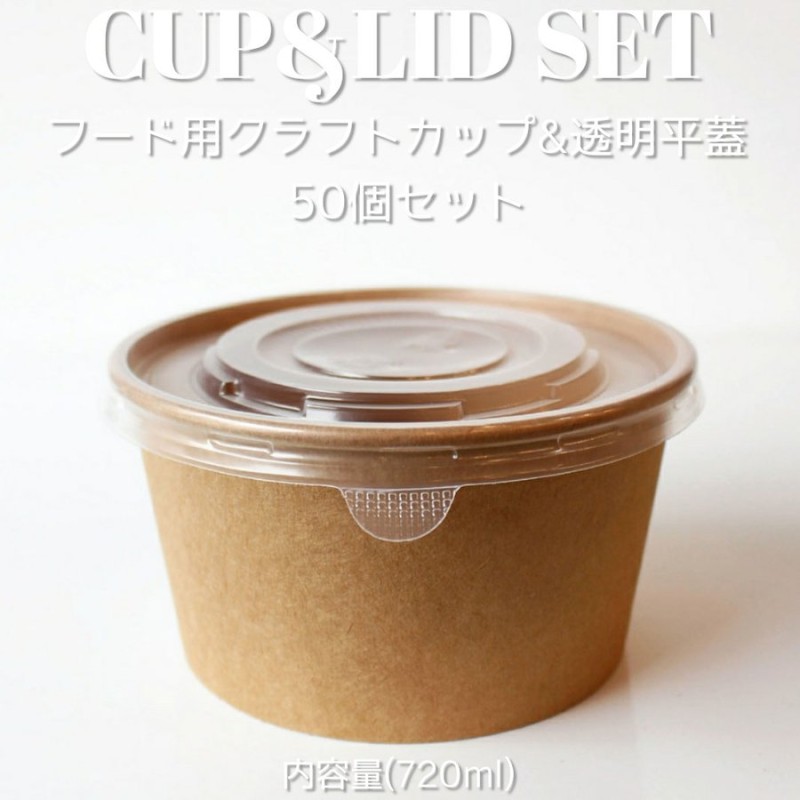 テイクアウト 容器 takeout お持ち帰り おしゃれ 紙コップ クラフトカップ 720ml フード紙カップ ＆半透明フラット蓋 50個セット  EC170 通販 LINEポイント最大0.5%GET | LINEショッピング