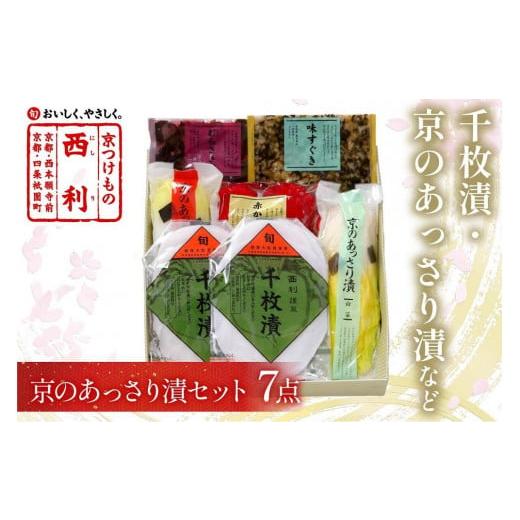 ふるさと納税 京都府 京丹後市 千枚漬、京のあっさり漬など、西利お勧めのお漬物7点セット＜無添加 千枚漬けなどお漬物セット／…