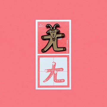 山羊的ㄤ / 銅烤漆金屬徽章