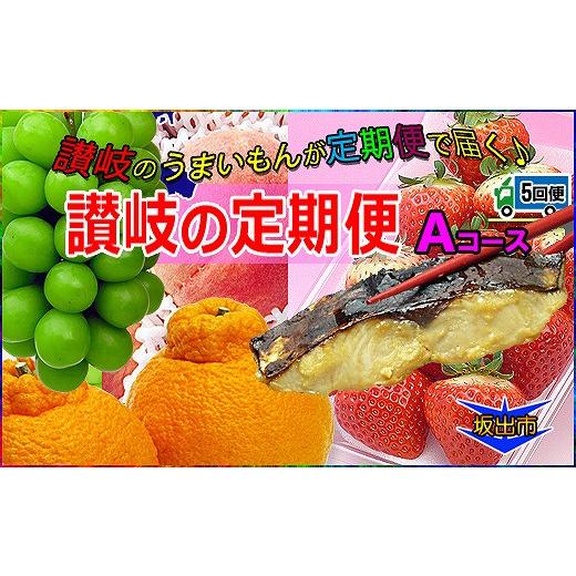 ふるさと納税 香川県 坂出市 坂出産のフルーツとさぬきの特産品の定期便5回