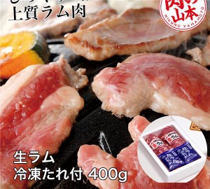 生ラム冷凍 たれ付 400g (200g×2） 肉の山本 [ジンギスカン ショルダー]  ※クール便冷凍