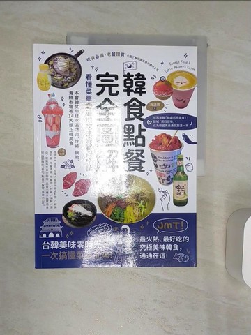 【書寶二手書T1／餐飲_R4X】韓食點餐完全圖解：看懂菜單╳道地吃法╳實用會話，不會韓文照樣吃遍烤肉、炸雞、鍋物、海鮮市場等14大類正韓美食_海倫娜