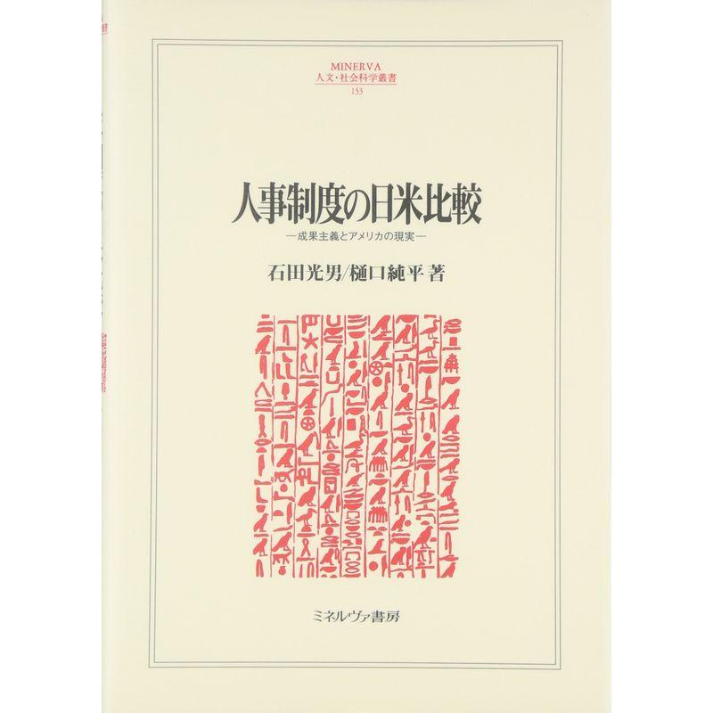 人事制度の日米比較?成果主義とアメリカの現実 (MINERVA人文・社会科学叢書)