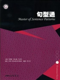 句型通【二手書_良好】TAAZE讀冊生活