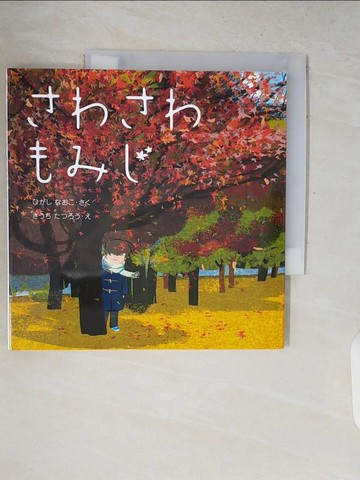 【書寶二手書T4／少年童書_V2H】???????_日文_東直子 / 木?達朗