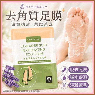 去角質 去腳皮 除腳皮 去死皮 腳底去角質 足部去角質 脫皮足膜 足膜 腳膜 嫩白足膜 足部保養 腳部護理