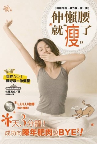 伸懶腰就瘦了：輕鬆甩油，強力瘦‧健‧美！[二手書_良好]