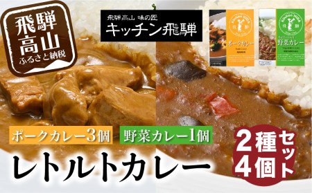 キッチン飛騨 レトルトカレー 詰め合わせ 2種4個 セット 200g×4 飛騨ハム 食品   飛騨産豚 ポークカレー 大豆ミート入り 動物性原料不使用 野菜カレー 老舗 名店 飛騨高山  おすすめ    TR3911