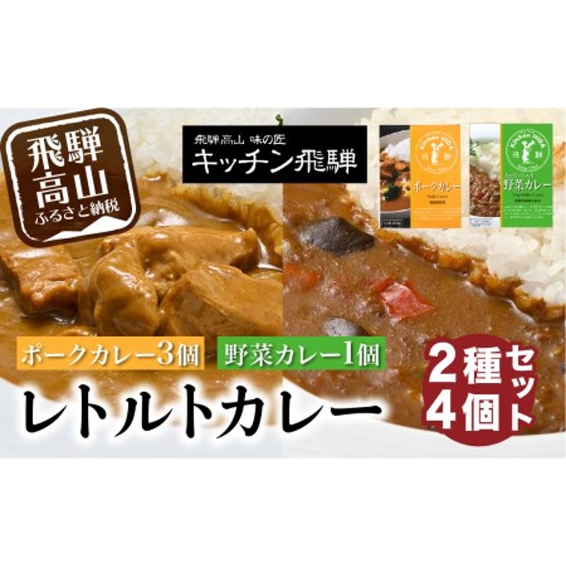 キッチン飛騨 レトルトカレー 詰め合わせ 2種4個 セット 200g×4 飛騨ハム レトルト 食品 寄付金額 5000円 飛騨産豚 ポークカレー  大豆ミート入り 動物性原料不使用 野菜カレー 老舗 名店 飛騨高山 人気 おすすめ ギフト［TR3911］ 通販 LINEポイント最大1.5%GET  | LINE ...