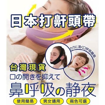 【台灣現貨】 買一送一 日本打鼾帶 防鼾 防打呼 止鼾带 防止口呼吸張口睡覺 防止打呼 消打鼾 下巴托帶止鼾 防打呼嚕