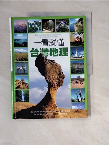 【書寶二手書T4／地理_ZZP】一看就懂台灣地理_黃美傳
