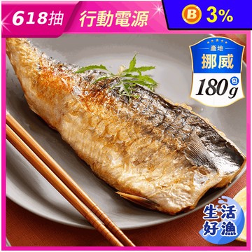 【生活好漁】挪威巨無霸厚切薄鹽鯖魚L 180g