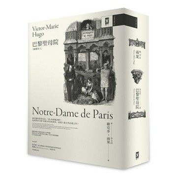 巴黎聖母院（鐘樓怪人）【獨家復刻1831年初版作者手稿＆1888年經典插畫｜法文直譯全譯本】
