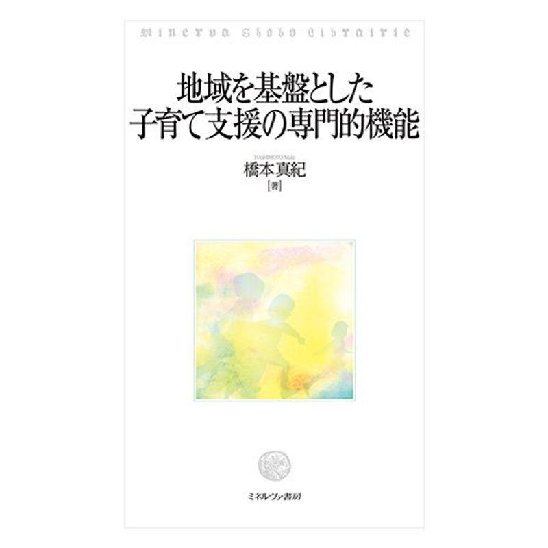 地域を基盤とした子育て支援の専門的機能