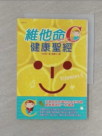 【書寶二手書T1／養生_S3M】維他命C健康聖經_村田晃, 陳蒼傑