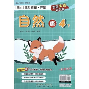 國小課堂精華評量自然4下(康版)