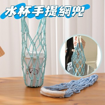 現貨🧩ins水杯網兜 水杯手提兜 网红水杯网兜 纯手工编织網兜 便携手提袋 奶茶手提袋 咖啡杯手提袋 水杯套 出游杯套