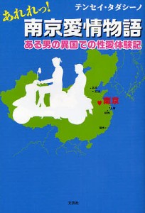 あれれっ!南京愛情物語 ある男の異国での テンセイ・タダシーノ