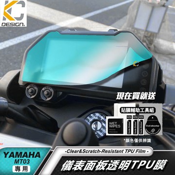 YAMAHA 山葉 MT 03  MT03 FZ03 重機 黃牌 儀表貼 TPU 犀牛盾 時速 膜 貼膜 碼表膜