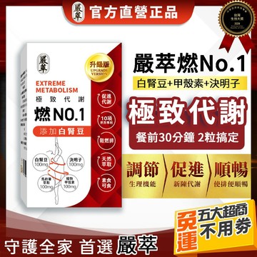 嚴萃【燃NO.1】白腎豆 甲殼素 決明子 代謝 排便 排便順暢 代謝 促進代謝 白腎豆膠囊 機能性食品 馬鈴薯萃取 代餐