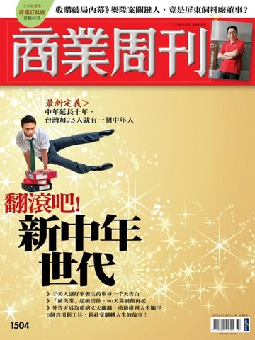 【電子書】商業周刊 第1504期 翻滾吧！新中年世代