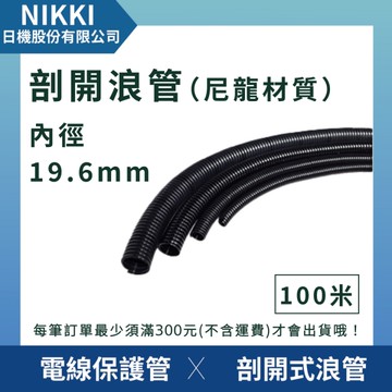 【日機】剖開式浪管 NCT-19NY (100m) 內徑19.6mm 尼龍浪管 塑膠浪管 波紋管 電線套管 電線保護 耐熱管