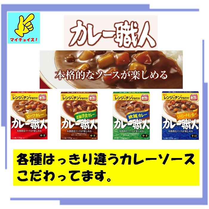 マイチョイス　レトルトカレー　選べる３種類　合計１５食分　カレー職人　カリー屋カレー　非常食　保存食　ヘルシー　ダイエット