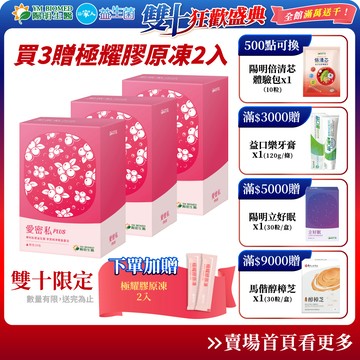 【陽明生醫】雙十限定-愛密私PLUS x3盒 (30包/盒) 贈極耀膠原凍｜蔓越莓 甘露糖 私密保養