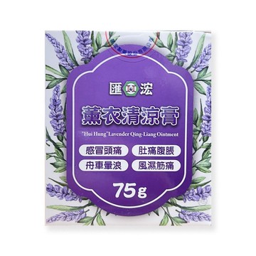 匯浤薰衣清涼膏 75g/罐 *健人館EC*