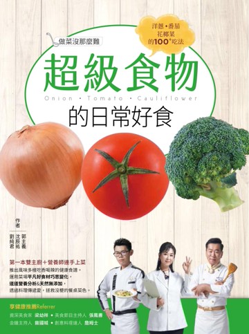 超級食物的日常好食 洋蔥、番茄、花椰菜的100+吃法[二手書_全新]