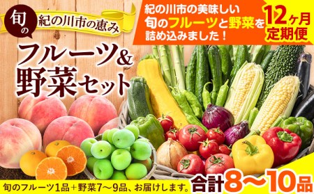 野菜 野菜セット 紀の川市の恵み 旬のフルーツ＆野菜セット 計8~10品《お申込み月翌月から出荷開始》和歌山県 紀の川市 フルーツ 果物 野菜 セット