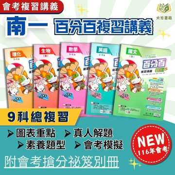 116國中會考 南一【百分百EZ】複習講義｜國文/英語/數學/生物/理化/地理/歷史/公民｜附真人教學影片/解題影片/完整解答｜【大方書局】