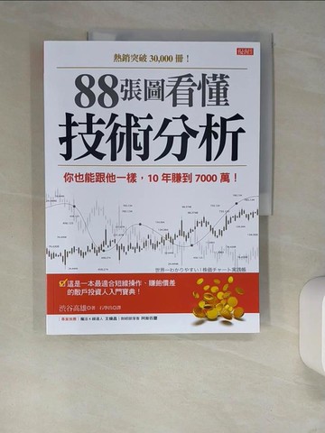 【書寶二手書T4／股票_QIY】88張圖看懂 技術分析：你也能跟他一樣，10年賺到7000萬！_?谷高雄,  石學昌