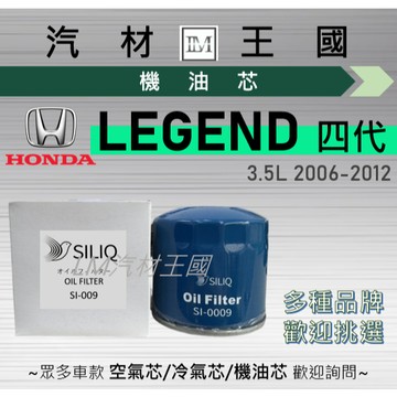 【LM汽材王國】機油芯 LEGEND 2006-2012年 四代 機油濾芯 HONDA 本田