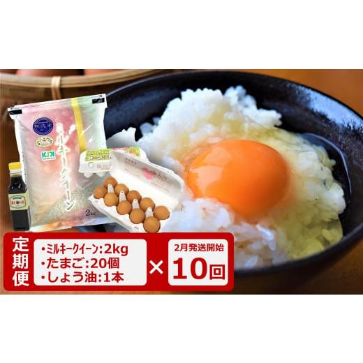 ふるさと納税 新潟県 柏崎市 たまごかけごはんセット（ミルキークイーン 無洗米 2kg・卵20個・醤油1本）×10回[M029]