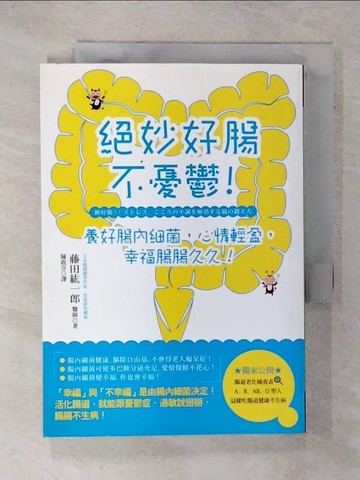 【書寶二手書T6／養生_FPV】絕妙好腸不憂鬱！養好腸內細菌，心情輕盈，幸福腸腸久久！_藤田紘一郎