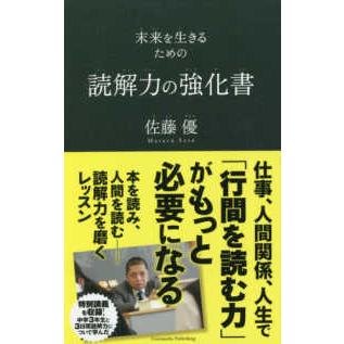 未来を生きるための読解力の強化書